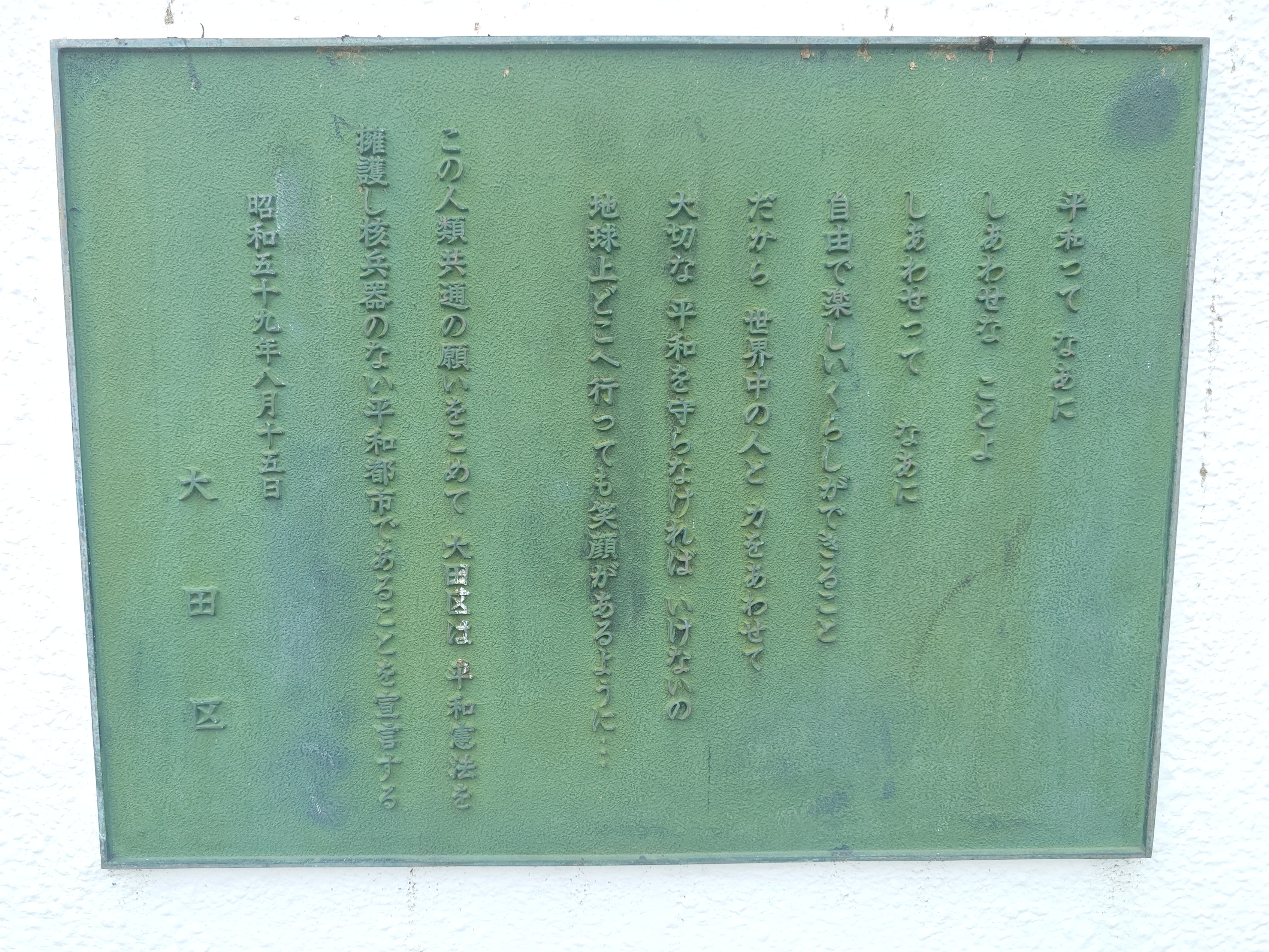 平和の像の碑文 大田区平和都市宣言